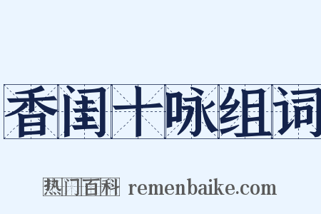 香闺十咏组词是什么意思的图片